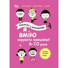 Корисні навички Основа Я вмію керувати емоціями! 6–10 років  Книжка з наліпками