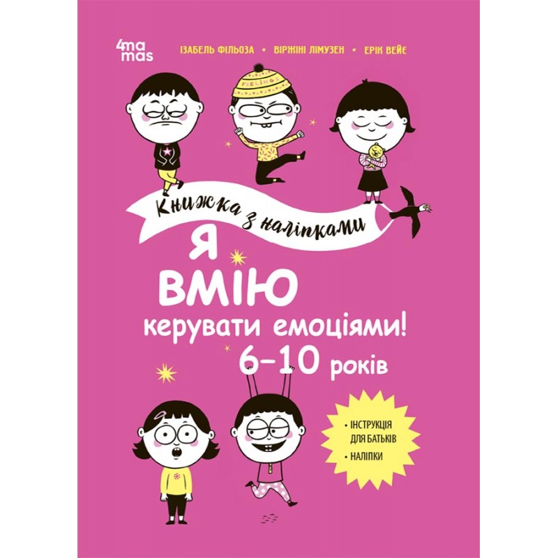 Корисні навички Основа Я вмію керувати емоціями! 6–10 років Книжка з наліпками