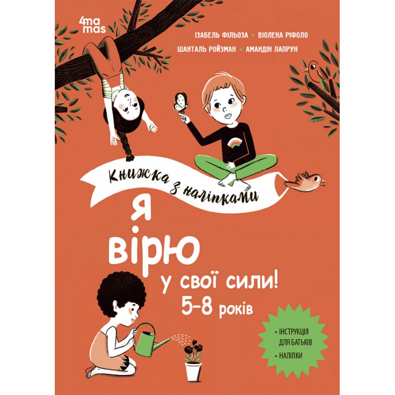 Я верю в свои силы! 5-8 лет Основа Книжка с наклейками