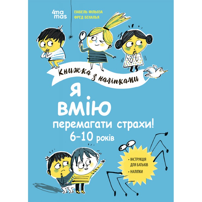 Я умею побеждать страхи! 6-10 лет Основа Книжка с наклейками