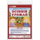 Дидактическая игра Ранок Осенний урожай