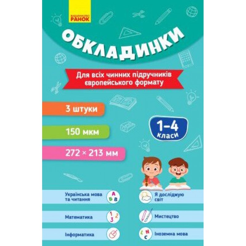 Комплект обложек к учебникам. 1-4 классы Ранок