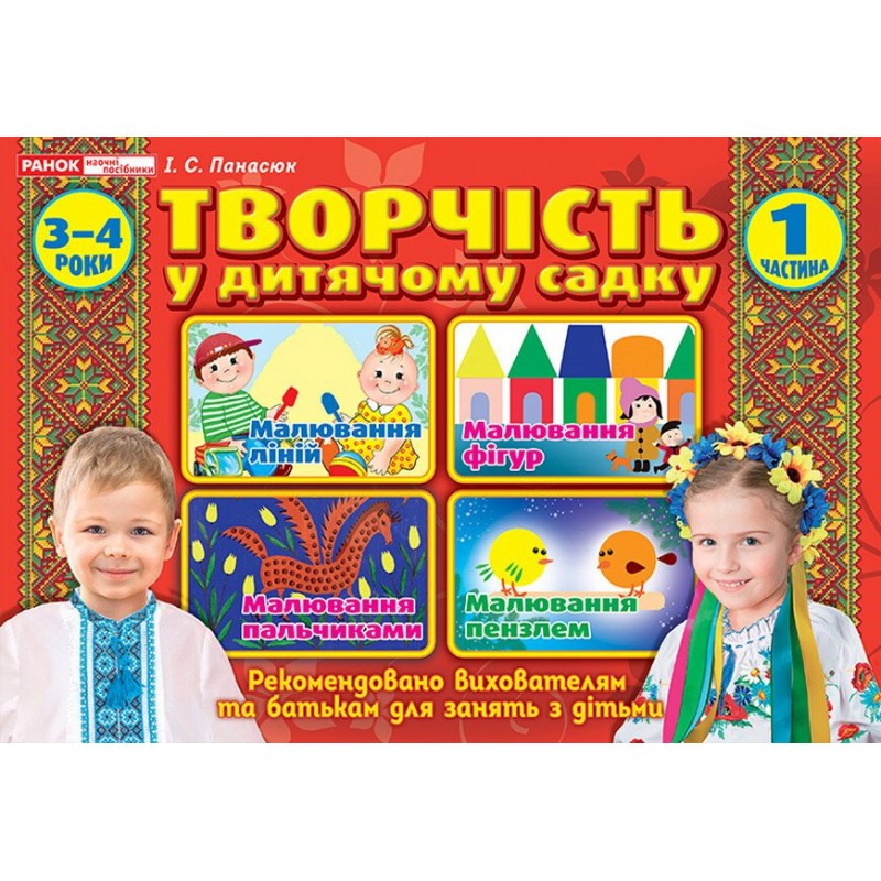 Альбом Творчество в детском саду Ранок 3-4 года. Часть 1 Панасюк