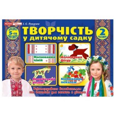 Альбом Творчість в дитячому садку Ранок для дітей 5-го року життя Частина 2 Панасюк