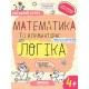 Успешный старт Школа Математика и элементарная логика от 4 лет Дерипаско, Федиенко