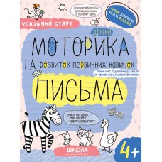 Успішний старт Школа Дрібна моторика та розвиток первинних навичок письма від 4 років Дерипаско, Федієнко