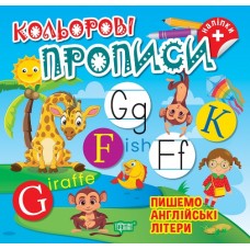 Кольорові прописи Торсінг Пишемо англійські літери Чхайло О. М. з наліпками