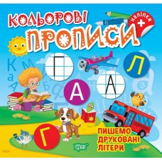 Кольорові прописи Торсінг Пишемо друковані літери Чхайло О. М. з наліпками