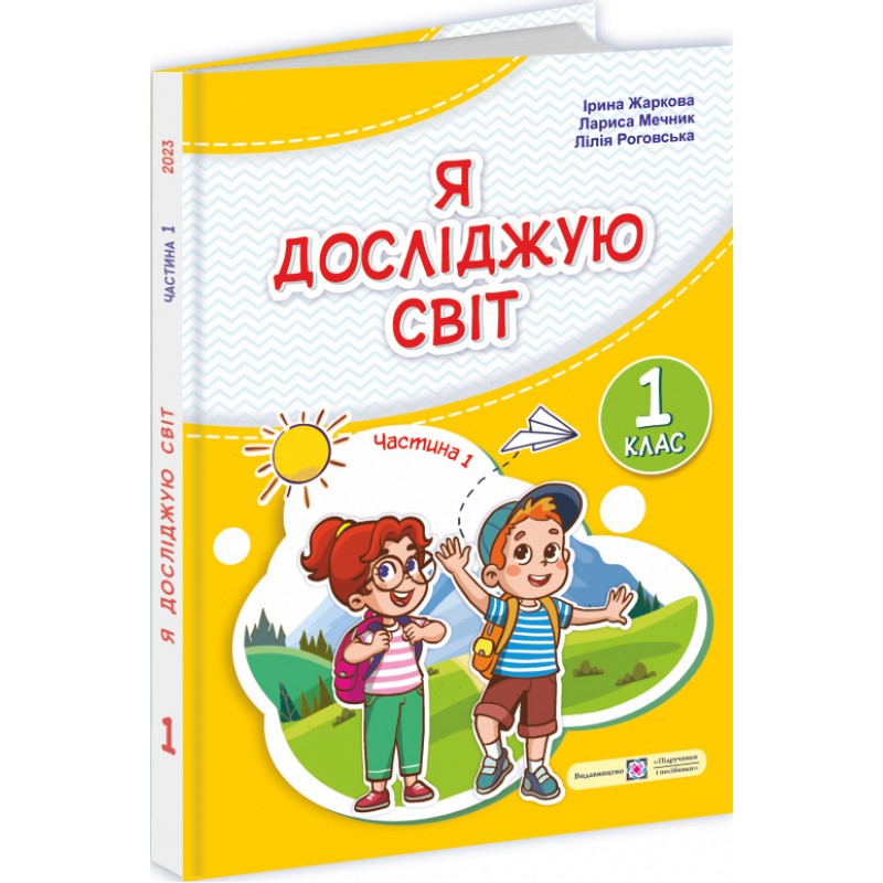 НУШ-2 Учебник Пiдручники i посiбники Я исследую мир 1 класс Часть 1 Жаркова