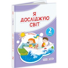НУШ-2 Учебник Пiдручники i посiбники Я исследую мир 2 класс Часть 1 Антонов, Жаркова