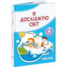 НУШ-2 Учебник Пiдручники i посiбники Я исследую мир 2 класс Часть 2 Антонов, Жаркова