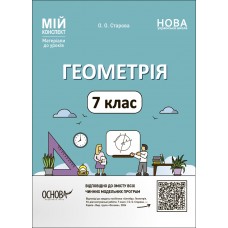 НУШ Мій конспект Основа Геометрія 7 клас Матеріали до уроків Старова