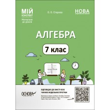 НУШ Мій конспект Основа Алгебра 7 клас Матеріали до уроків Старова