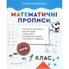 НУШ Математические прописи 1 класс Весна Прописи по математике Мещерякова