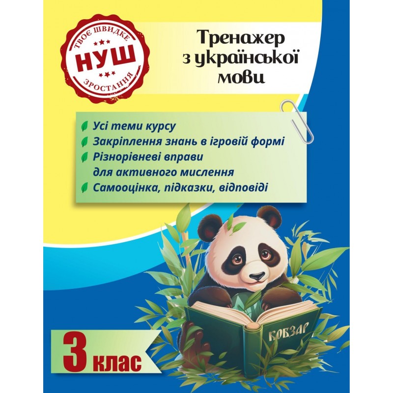 НУШ Тренажер с ПАНДОЙ Весна Украинский язык 3 класс Тренажер по украинскому языку Гребенькова