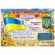 Плакат Государственные символы Украины Ранок