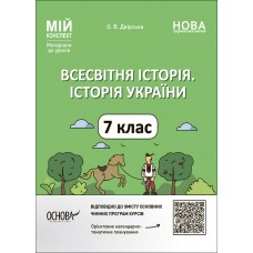 НУШ Мій конспект Основа Всесвітня історія. Історія України 7 клас Матеріали до уроків Двірська