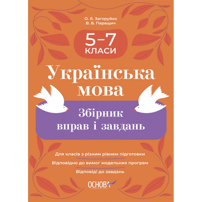 НУШ Збірник вправ і завдань Основа Українська мова 5–7 класи Загоруйко, Паращич