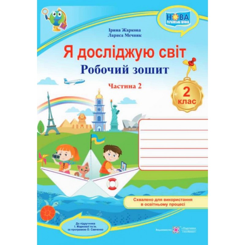 НУШ-2 Рабочая тетрадь Пiдручники i посiбники Я исследую мир 2 класс Часть 2 к учебнику Жарковой (2025 год)