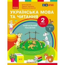 НУШ-2 Учебное пособие Ранок Украинский язык и чтение 2 класс Часть 1 Цепова, Коченгина, Тимченко