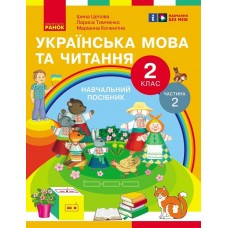 НУШ-2 Учебное пособие Ранок Украинский язык и чтение 2 класс Часть 2 Цепова, Коченгина, Тимченко