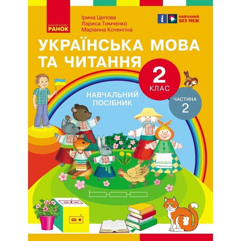 НУШ-2 Учебное пособие Ранок Украинский язык и чтение 2 класс Часть 2 Цепова, Коченгина, Тимченко