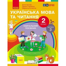 НУШ-2 Учебное пособие Ранок Украинский язык и чтение 2 класс Часть 3 Цепова, Коченгина, Тимченко