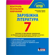 НУШ Контроль результатов обучения Літера Зарубежная литература 7 класс Первак, Дячок