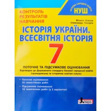 НУШ Контроль результатов обучения Литера История Украины. Всемирная история 7 класс Власов, Панарин