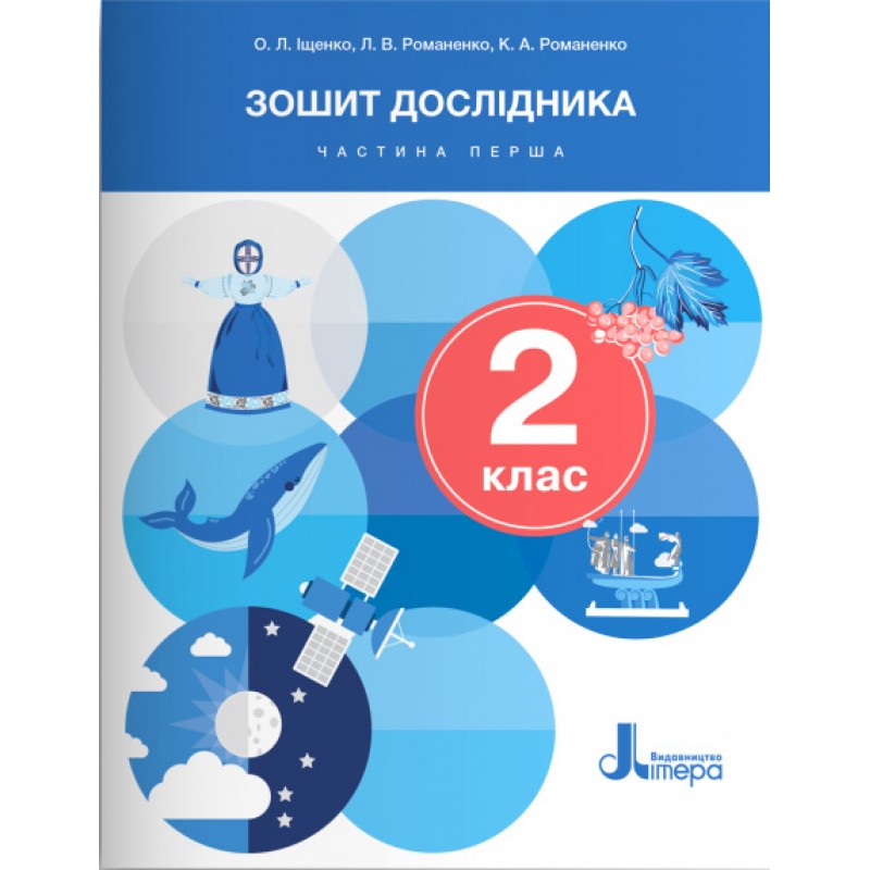 НУШ-2 Тетрадь исследователя Литера 2 класс Часть 1 к учебнику Ищенко, Клищ, Козак