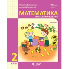 НУШ-2 Учебное пособие Основа Математика 2 класс Часть 2 Богданович, Назаренко