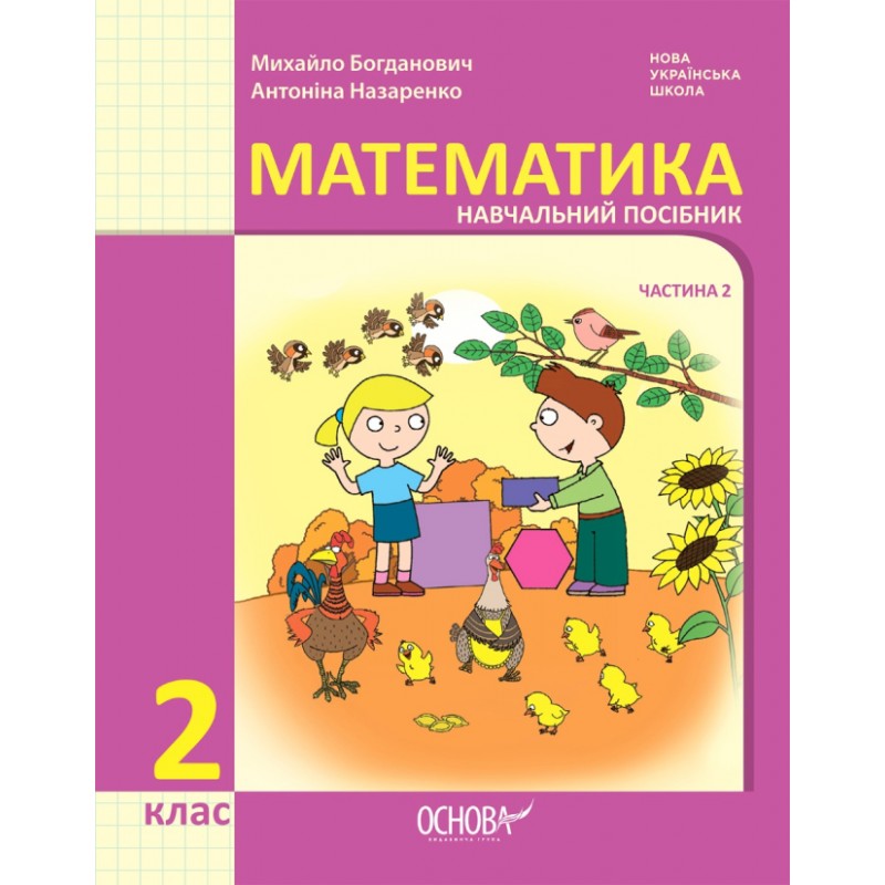 НУШ-2 Навчальний посібник Основа Математика 2 клас Частина 2 Богданович, Назаренко