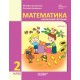 НУШ-2 Навчальний посібник Основа Математика 2 клас Частина 2 Богданович, Назаренко