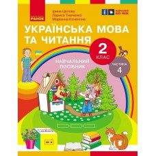 НУШ-2 Учебное пособие Ранок Украинский язык и чтение 2 класс Часть 4 Цепова, Коченгина, Тимченко