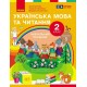 НУШ-2 Учебное пособие Ранок Украинский язык и чтение 2 класс Часть 5 Цепова, Коченгина, Тимченко