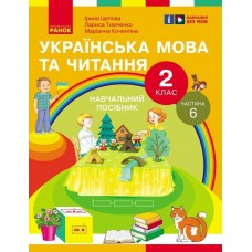 НУШ-2 Учебное пособие Ранок Украинский язык и чтение 2 класс Часть 6 Цепова, Коченгина, Тимченко