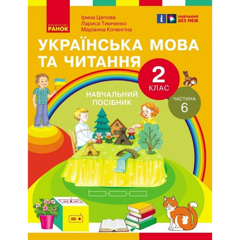 НУШ-2 Учебное пособие Ранок Украинский язык и чтение 2 класс Часть 6 Цепова, Коченгина, Тимченко