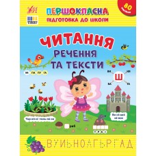 Первоклассная подготовка к школе УЛА Чтение. Предложения и тексты Силич