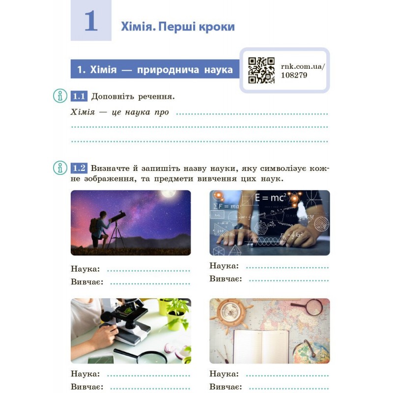 НУШ Робочий зошит Ранок Хімія 7 клас Григорович