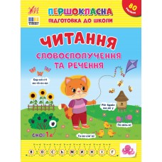 Первоклассная подготовка к школе УЛА Чтение. Словосочетание и предложения Силич