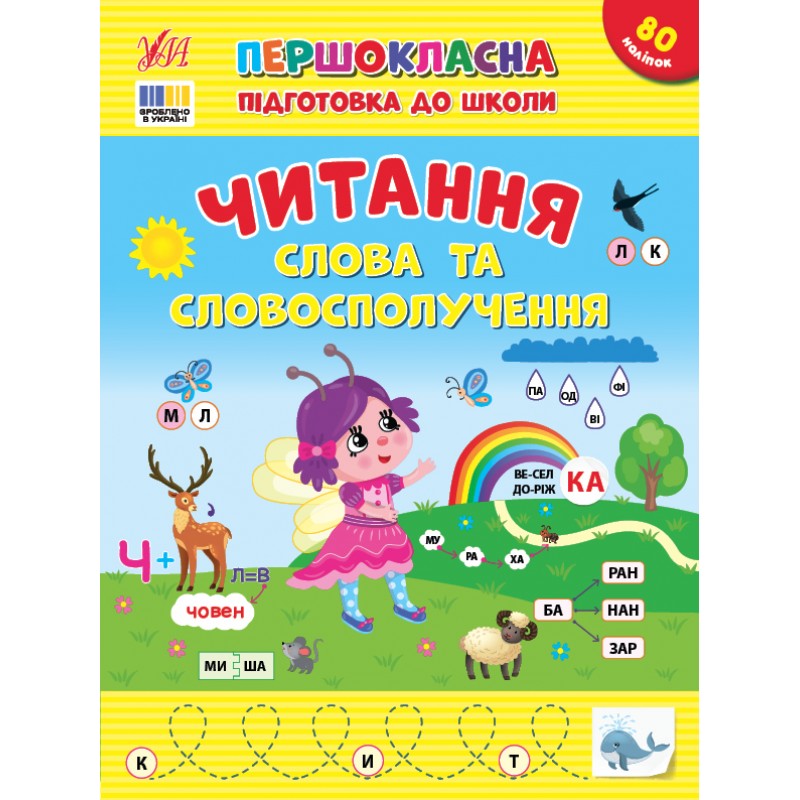 Першокласна підготовка до школи УЛА Читання. Слова та словосполучення Сіліч