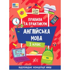 Правила и практикум УЛА Чтение. Английский язык. 1 класс Собчук