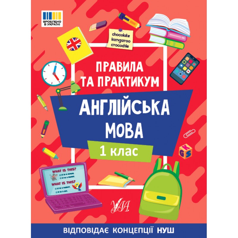 Правила и практикум УЛА Чтение. Английский язык. 1 класс Собчук
