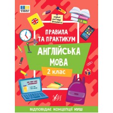 Правила и практикум УЛА Чтение. Английский язык. 2 класс Собчук