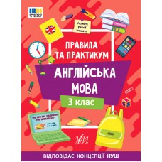 Правила и практикум УЛА Чтение. Английский язык. 3 класс Собчук