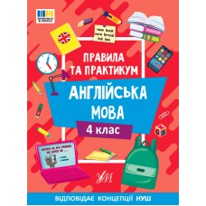 Правила и практикум УЛА Чтение. Английский язык. 4 класс Собчук