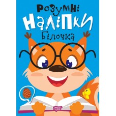 Умные наклейки. Белочка Торсинг Киенко