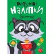 Умные наклейки. Енотик Торсинг Киенко