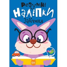 Умные наклейки. Зайчонок Торсинг Киенко