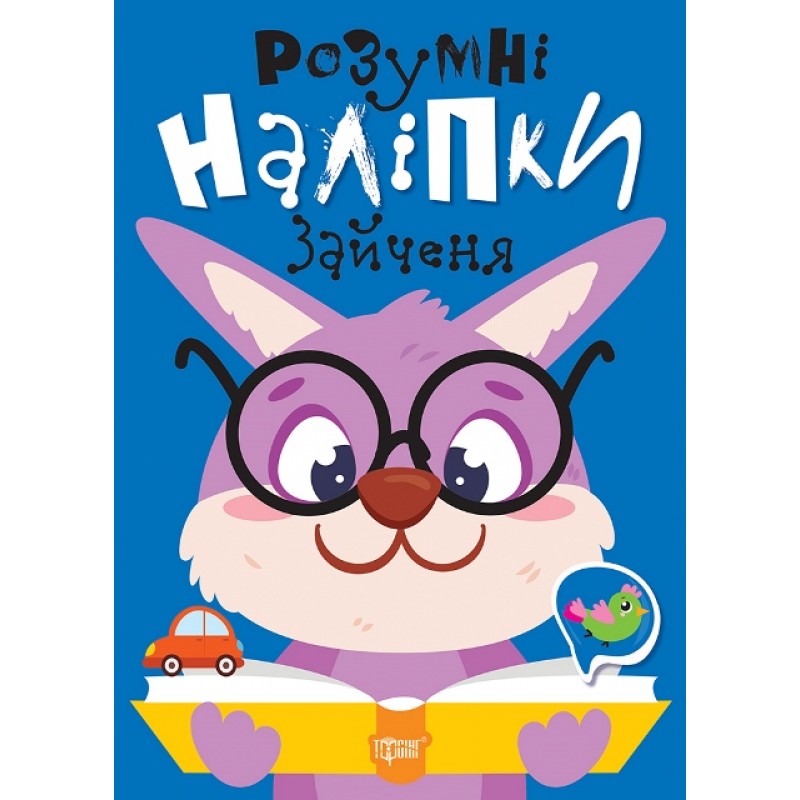 Умные наклейки. Зайчонок Торсинг Киенко